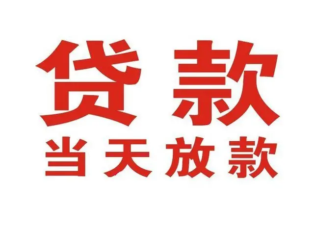 泉山个人借钱|泉山借钱公司|泉山个人周转借款